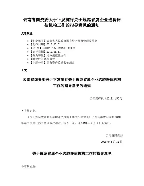 云南省国资委关于下发施行关于规范省属企业选聘评估机构工作的指导意见的通知