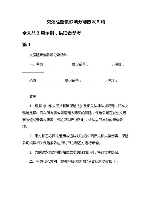 交强险赔偿款项分割协议3篇