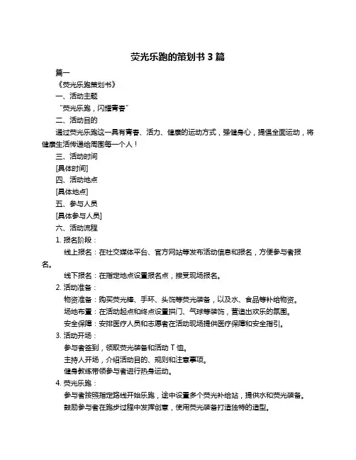 荧光乐跑的策划书3篇