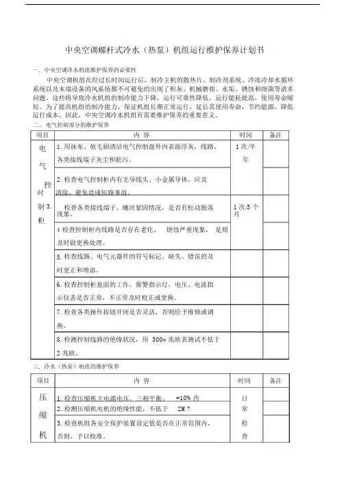 中央空调螺杆式冷水机组维保计划书.doc
