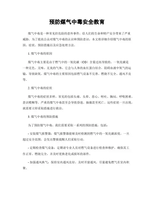 预防煤气中毒安全教育