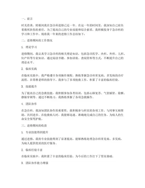 急诊科进修个人工作总结