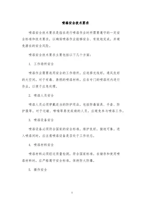 喷漆安全技术要求