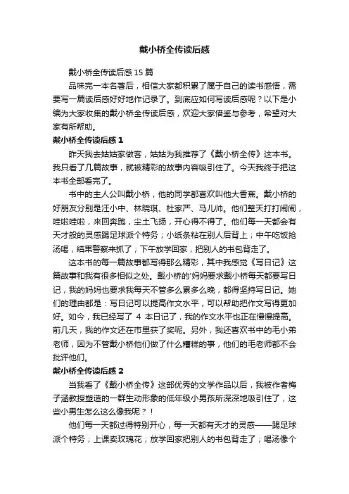 戴小桥全传读后感