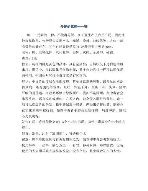 传统的毒药----砷