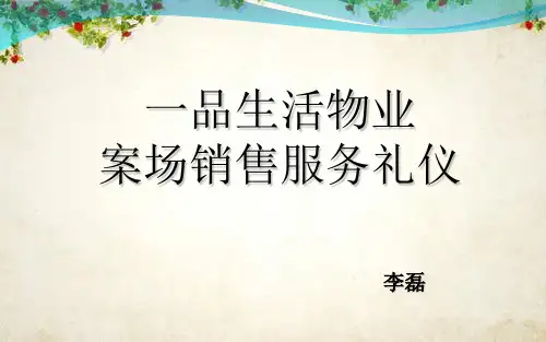 物业案场销售服务礼仪(PPT 125页)