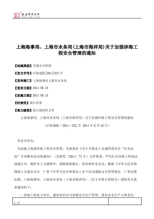 上海海事局、上海市水务局(上海市海洋局)关于加强涉海工程安全管