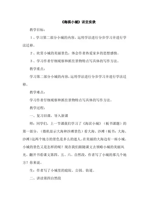 (完整word版)部编版小学语文三年级第六单元19.海滨小城(课堂实录)(word文档良心出品)
