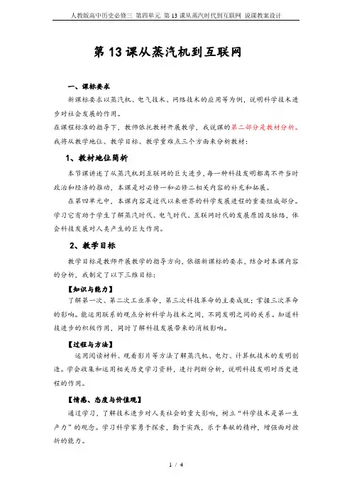 人教版高中历史必修三 第四单元 第13课从蒸汽时代到互联网 说课教案设计