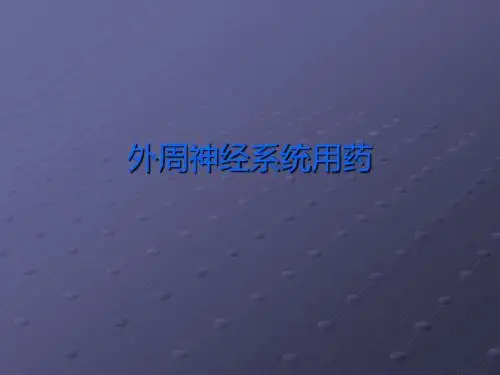外周神经系统用药ppt课件