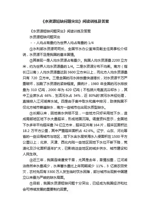 《水资源短缺问题突出》阅读训练及答案