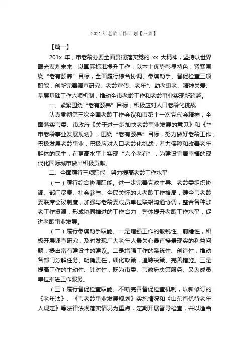 2021年老龄工作计划【三篇】_工作计划范文_