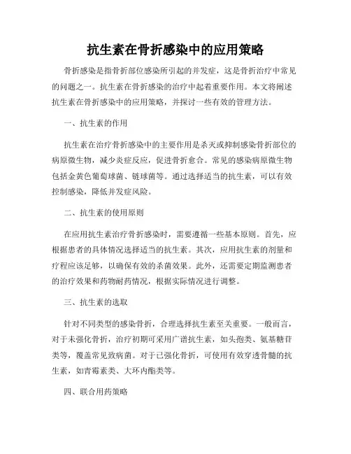 抗生素在骨折感染中的应用策略