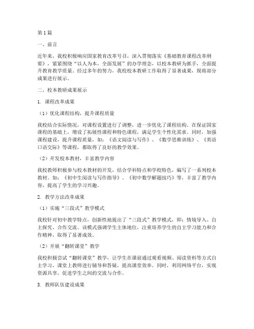 初中校本教研成果展示(3篇)