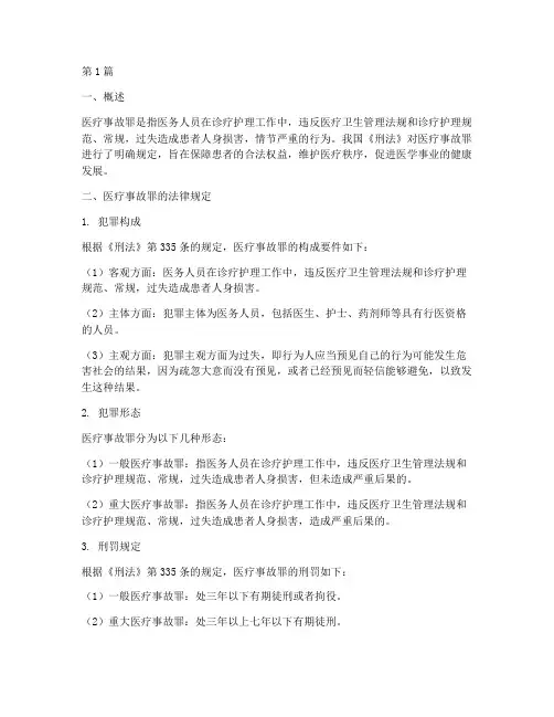 医疗事故罪法律规定(3篇)