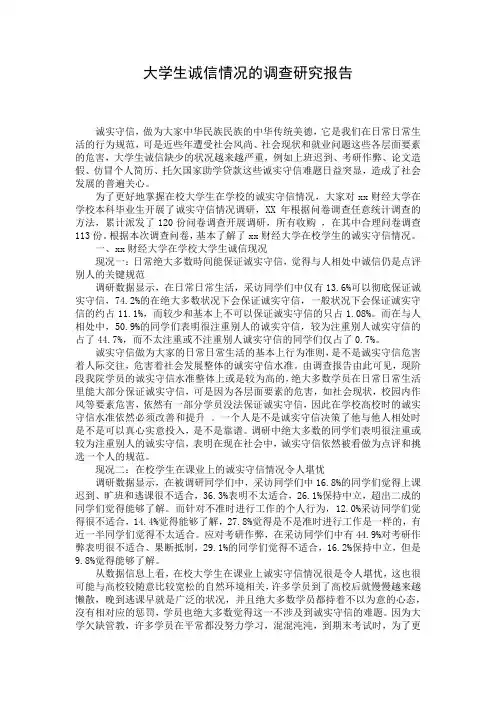 大学生诚信情况的调查研究报告