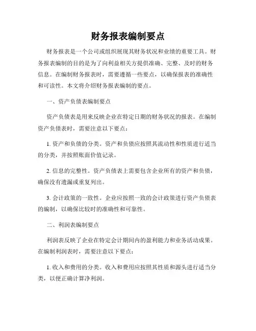 财务报表编制要点