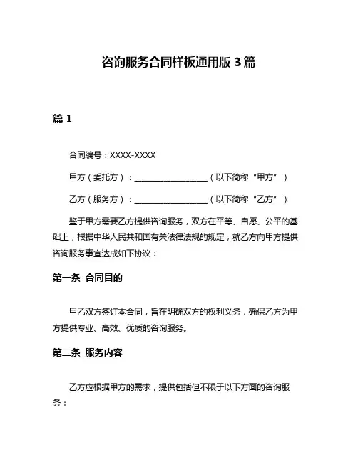 咨询服务合同样板通用版3篇
