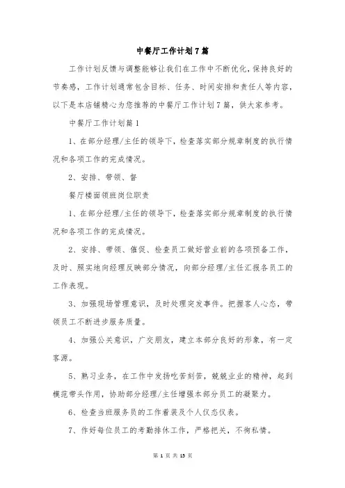 中餐厅工作计划7篇