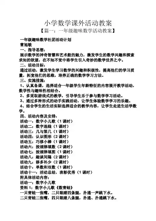 小学数学课外活动教案