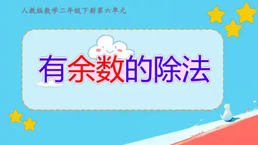 人教版二年级下册数学《有余数的除法 》(课件)(共25张PPT)