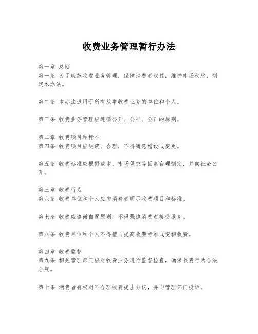 收费业务管理暂行办法