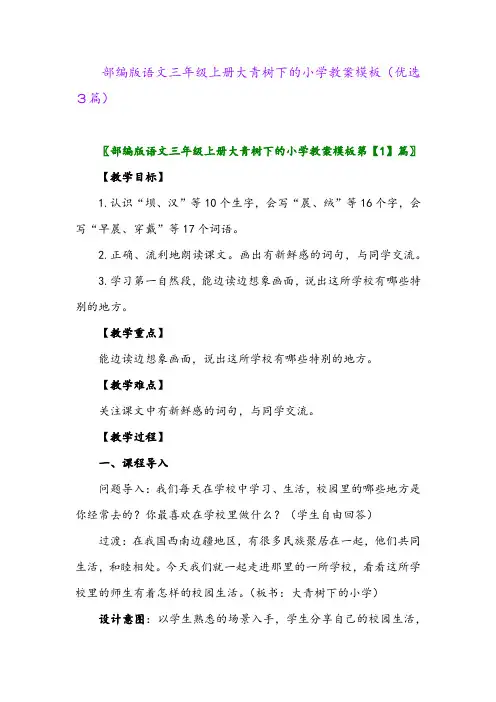 2023年部编版语文三年级上册大青树下的小学教案模板(优选3篇)