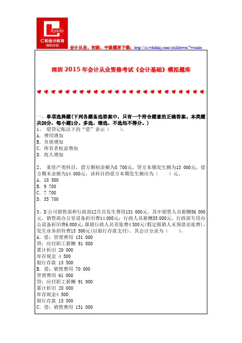 深圳2015年会计从业资格考试《会计基础》模拟题库