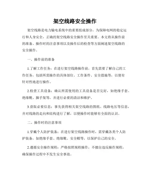 架空线路安全操作