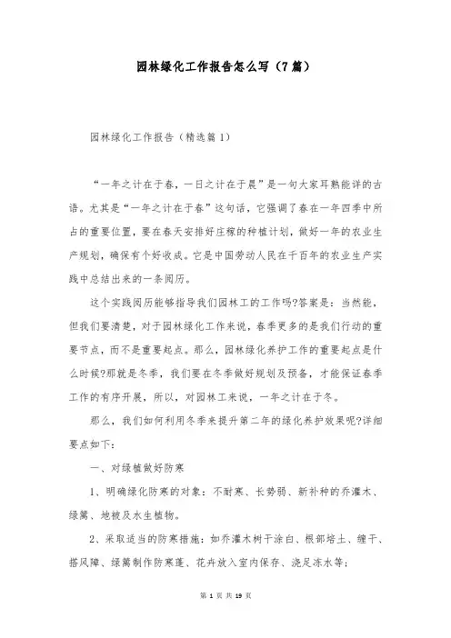 园林绿化工作报告怎么写(7篇)