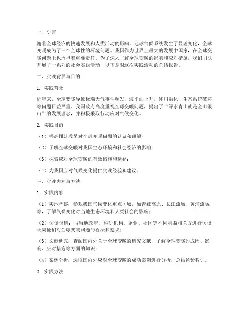 全球变暖社会实践报告