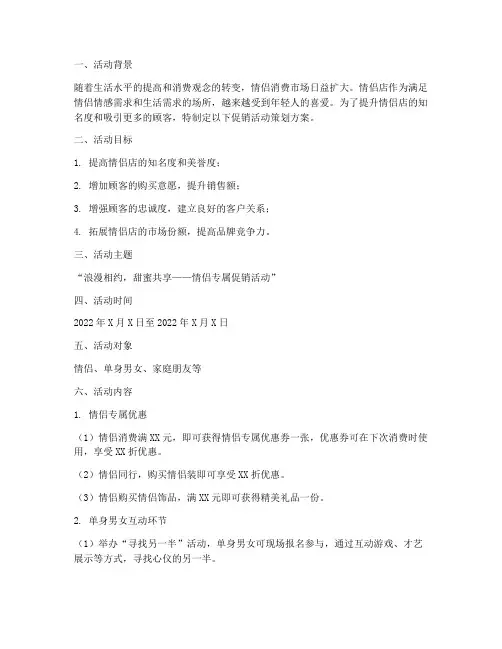 情侣店促销活动策划方案