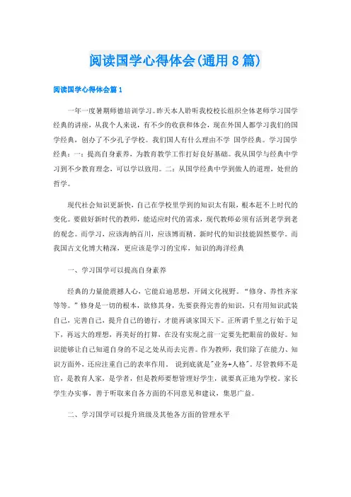 阅读国学心得体会(通用8篇)