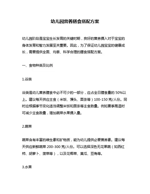 幼儿园营养膳食搭配方案