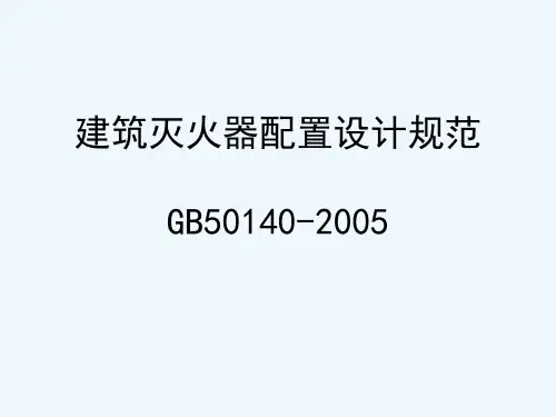 GB-建筑灭火器配置设计规范