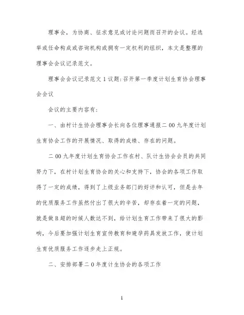 理事会会议记录范文_理事会会议记录模板