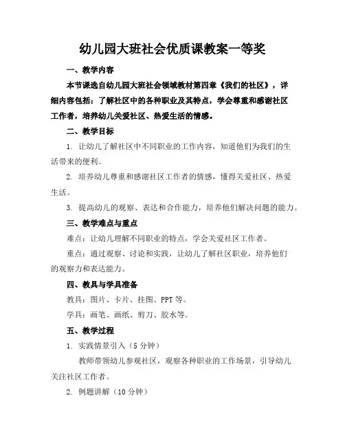 幼儿园大班社会优质课教案一等奖