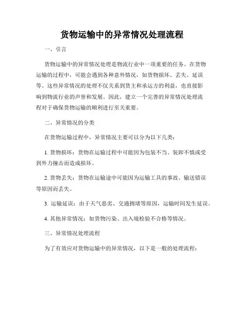 货物运输中的异常情况处理流程