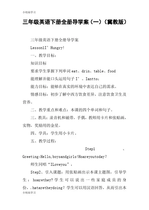 【K12学习】三年级英语下册全册导学案(一)(冀教版)