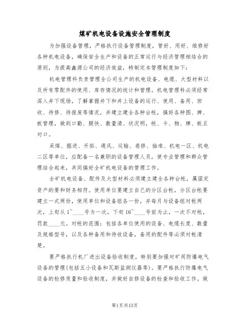 煤矿机电设备设施安全管理制度(5篇)