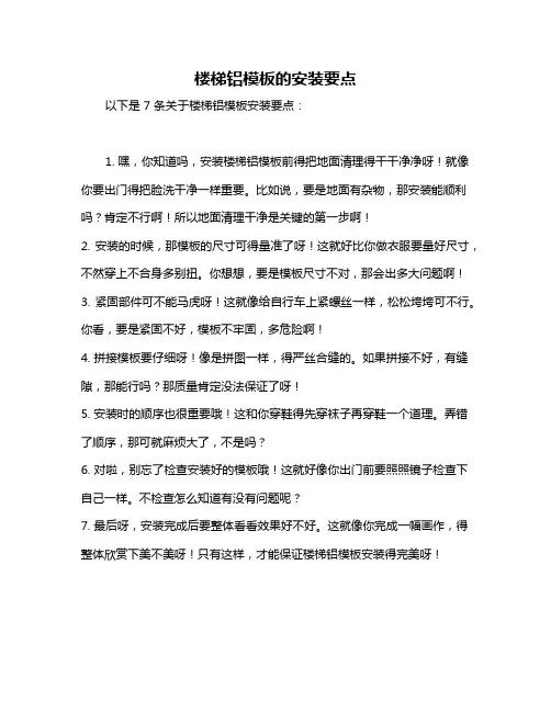 楼梯铝模板的安装要点