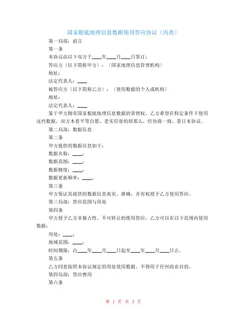有关国家基础地理信息数据使用许可协议(丙类)
