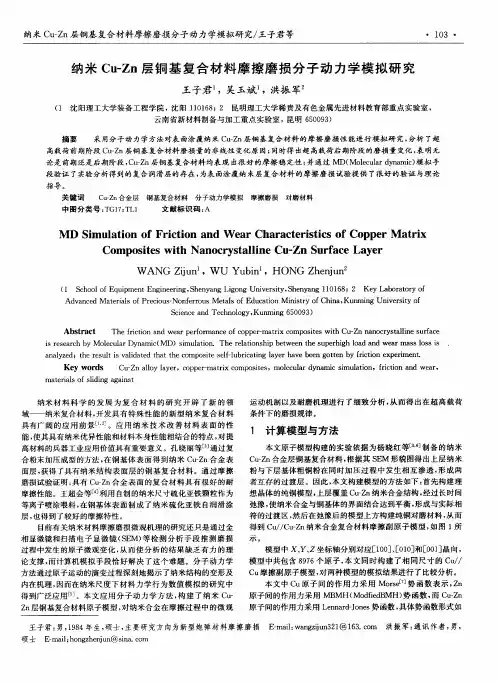 纳米Cu-Zn层铜基复合材料摩擦磨损分子动力学模拟研究