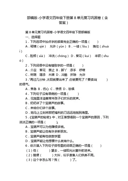 部编版-小学语文四年级下册第8单元复习巩固卷(含答案)