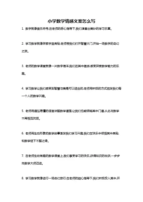 小学数学情感文案怎么写