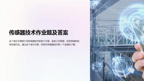 传感器技术作业题及答案