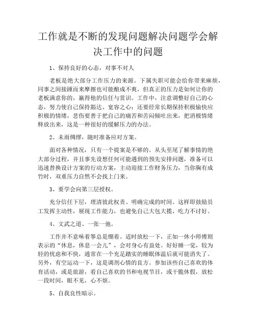 工作就是不断的发现问题解决问题学会解决工作中的问题