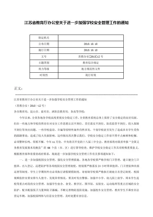 江苏省教育厅办公室关于进一步加强学校安全管理工作的通知-苏教办安[2013]12号