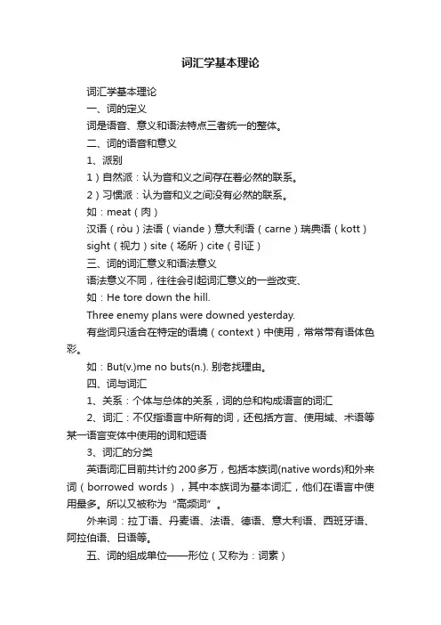 词汇学基本理论