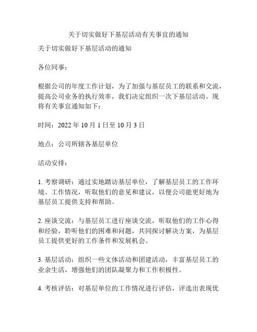 关于切实做好下基层活动有关事宜的通知